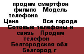 продам смартфон филипс › Модель телефона ­ Xenium W732 › Цена ­ 3 000 - Все города Сотовые телефоны и связь » Продам телефон   . Белгородская обл.,Белгород г.